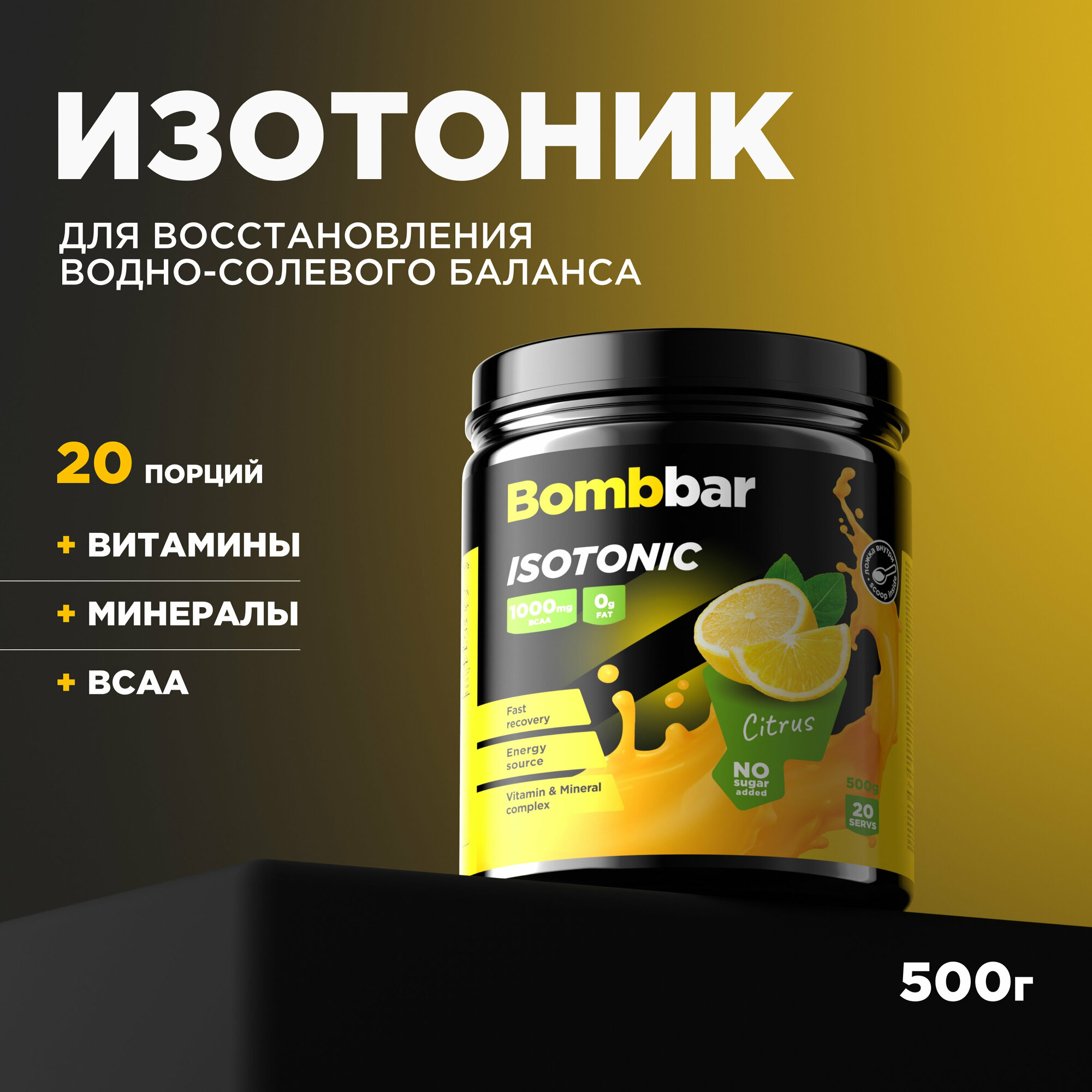 Bombbar Pro Isotonic Изотонический напиток без сахара "Цитрус", 500 г