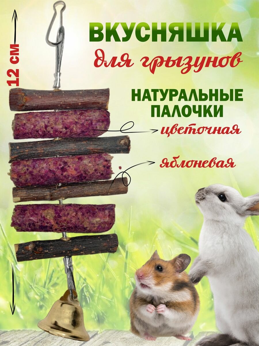 Лакомство для грызунов