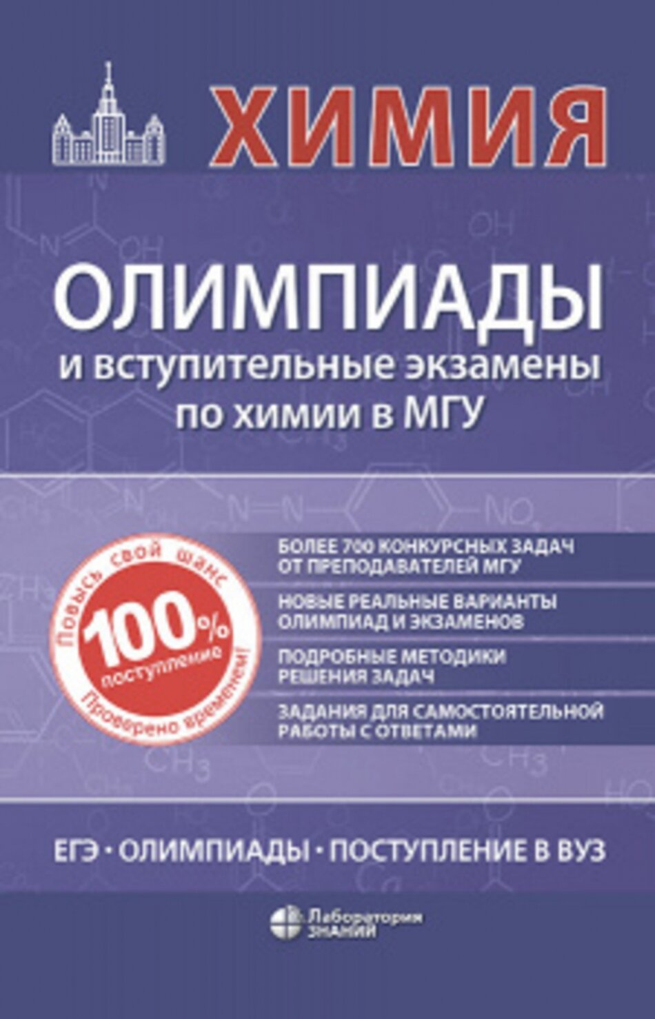 Химия: олимпиады и вступительные экзамены по химии в МГУ