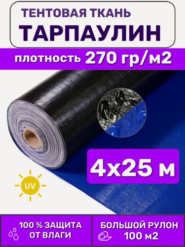 Изображение товара Тентовая ткань тарпаулин в рулоне 4х25 м Тарпикс 270 г/м2, для тентов и чехлов (сложен пополам)