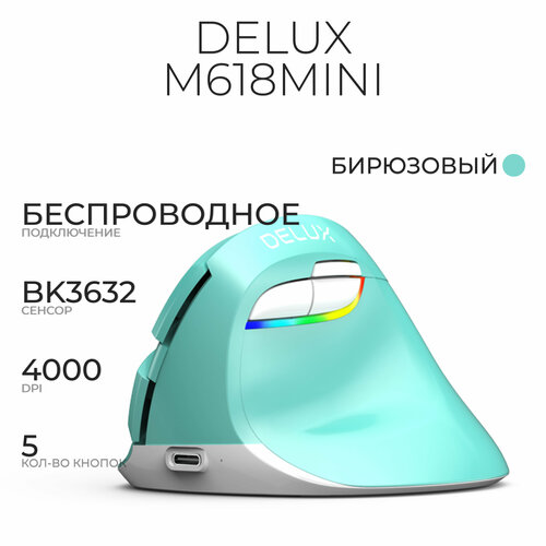 Вертикальная мышь беспроводная Delux M618 MINI, бирюзовый