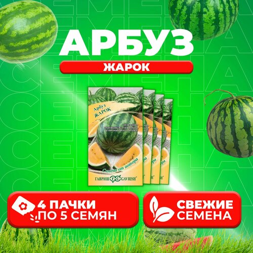 Арбуз Жарок, 5шт, Гавриш, от автора (4 уп) арбуз жарок 5шт гавриш от автора 2 уп