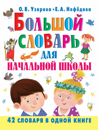 Большой словарь для начальной школы. 42 словаря в одной книге