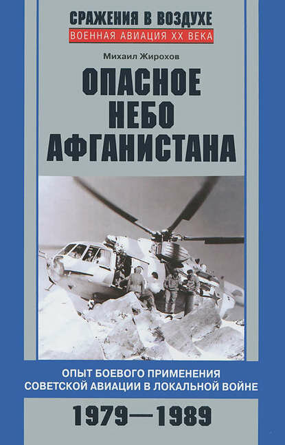 Опасное небо Афганистана. Опыт боевого применения советской авиации в локальной войне. 1979–1989 [Цифровая книга]