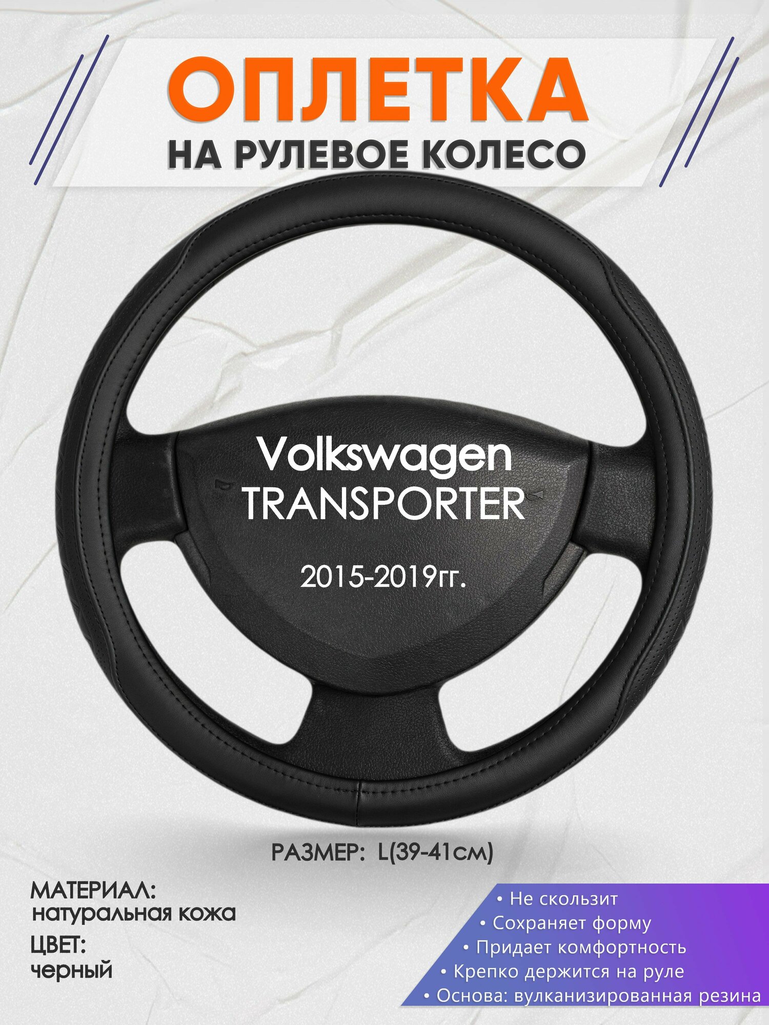 Оплетка на руль для Volkswagen TRANSPORTER(Фольксваген транспортер) 2015-2019, L(39-41см), Натуральная кожа 28