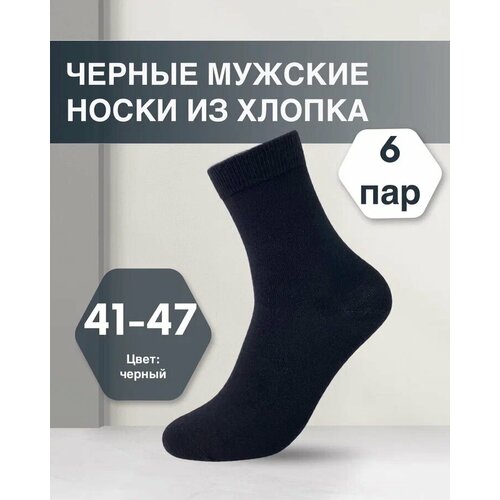 фото Носки , 6 пар, размер 41-47, черный добрамода