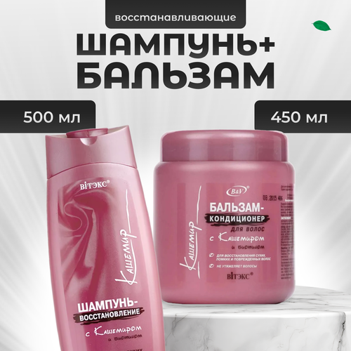 Набор Витэкс Шампунь 500 мл + Бальзам кондиционер 450 мл восстанавливающий с кашемиром и биотином бальзам для волос россаяна органика бальзам кондиционер питание и увлажнение с ароматом малины