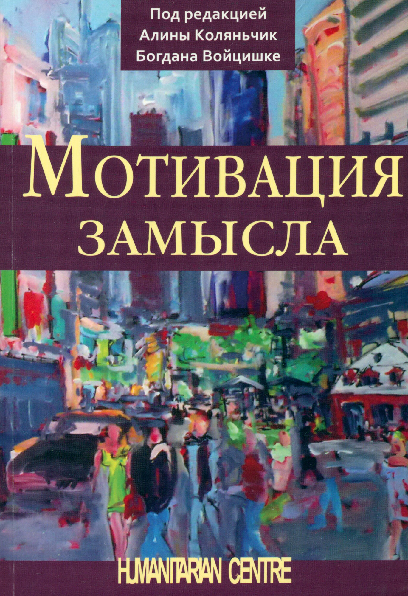 Мотивация замысла (Коссовская Малгожата, Ляхович-Табачек Кинга, Марушевский Томаш) - фото №1