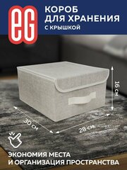 Короб для хранения вещей EG Еврогарант складной органайзер с крышкой 28x30x16см, 14 литров