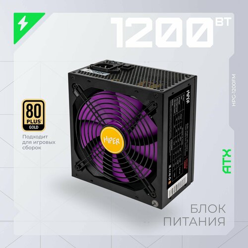 Блок питания HIPER HPG-1200FM 1200 Вт активный PFC отстегивающиеся кабели 1026500₽