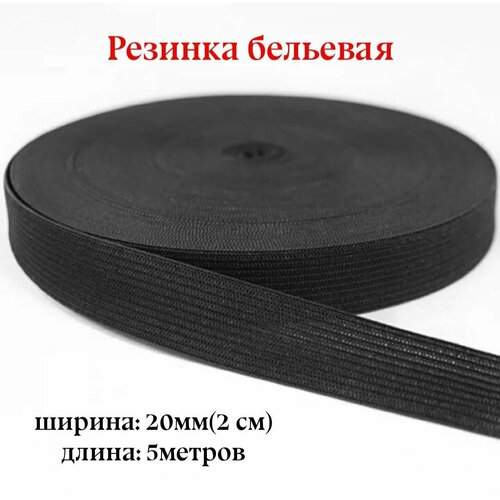 Резинка для белья, эластичная тесьма, Черная, 2см, длина 5 метров