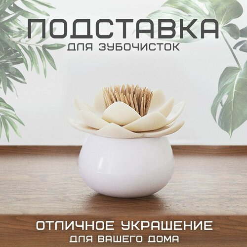 Подставка контейнер для зубочисток VarietyStore в форме лотоса, цвет белый