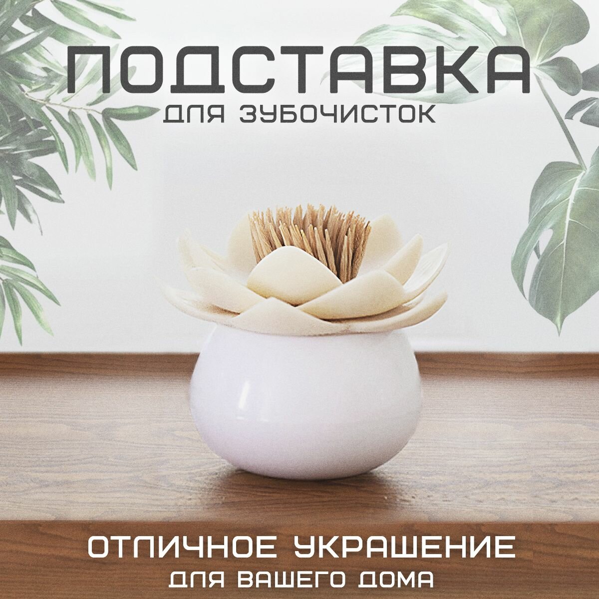 Подставка контейнер для зубочисток VarietyStore в форме лотоса, цвет белый