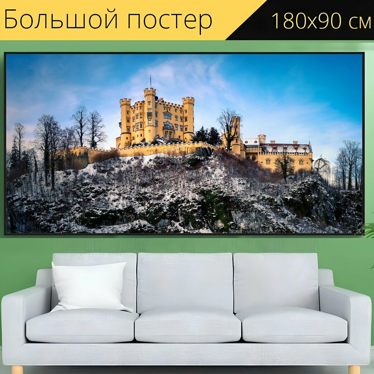 Большой постер "Замок, хоэншвангау, зима" 180 x 90 см. для интерьера