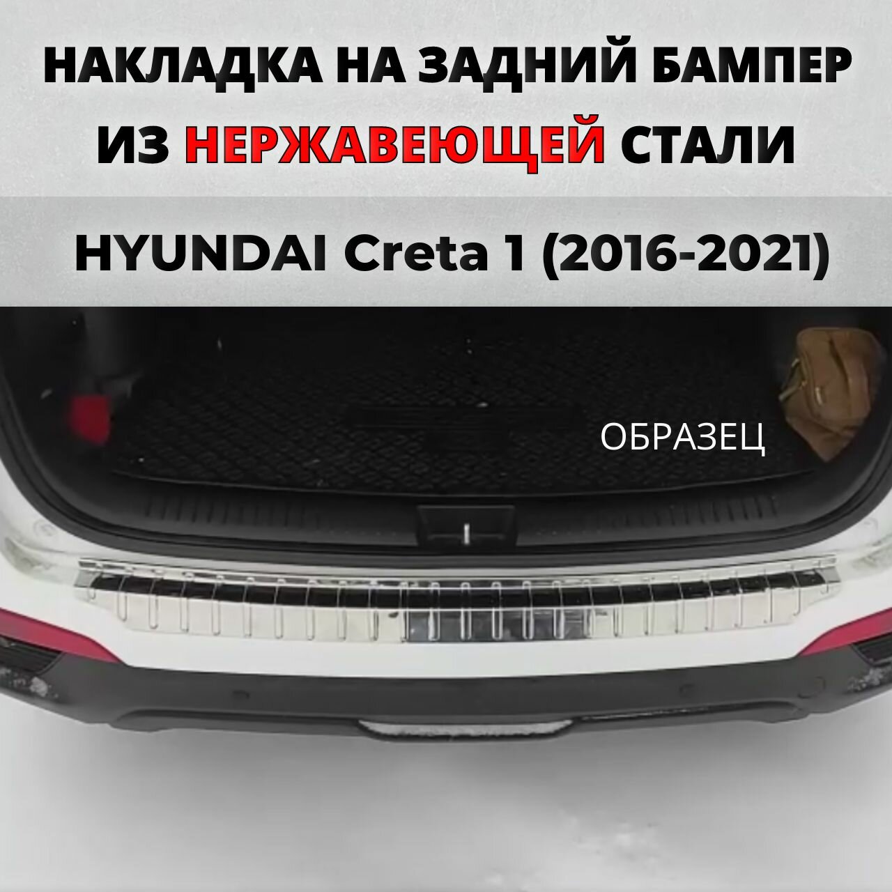 Накладка на задний бампер Хендай Крета 1 2016-2021 с загибом нерж. сталь / защита бампера HYUNDAI Creta