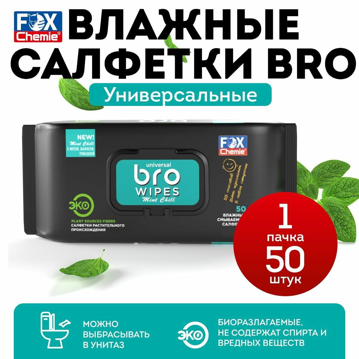 Влажные салфетки БРО универсальные с клапаном 1х50 шт