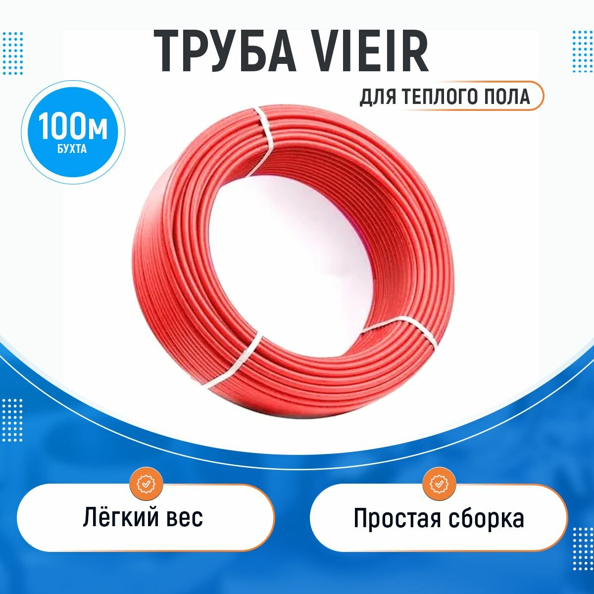 Труба VIEIR для теплого пола из сшитого полиэтилена Pex EVOH 16 х 2,0 мм (бухта 100 м)