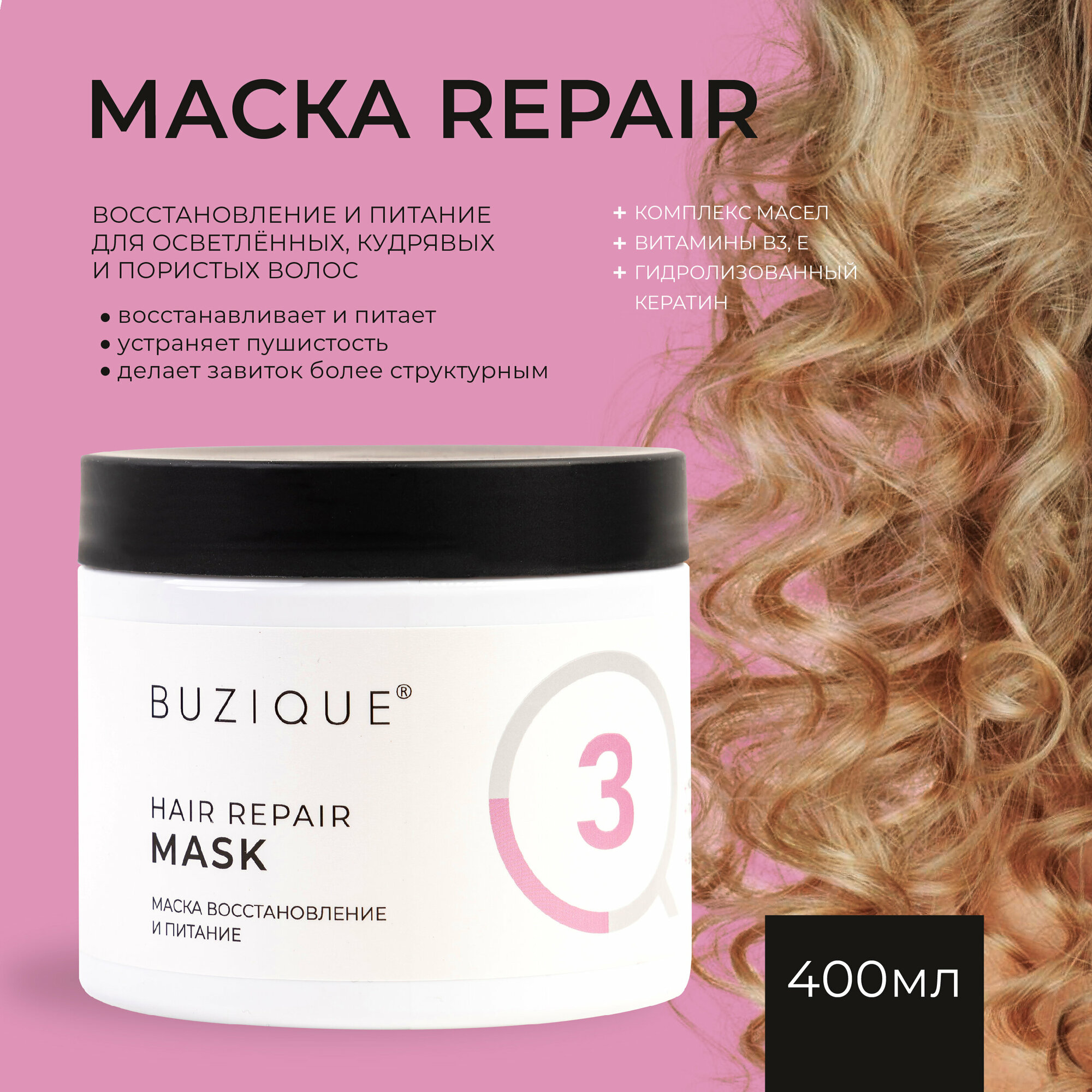 BUZIQUE / Hair Repair маска для кудрявых волос восстановливающая и питательная