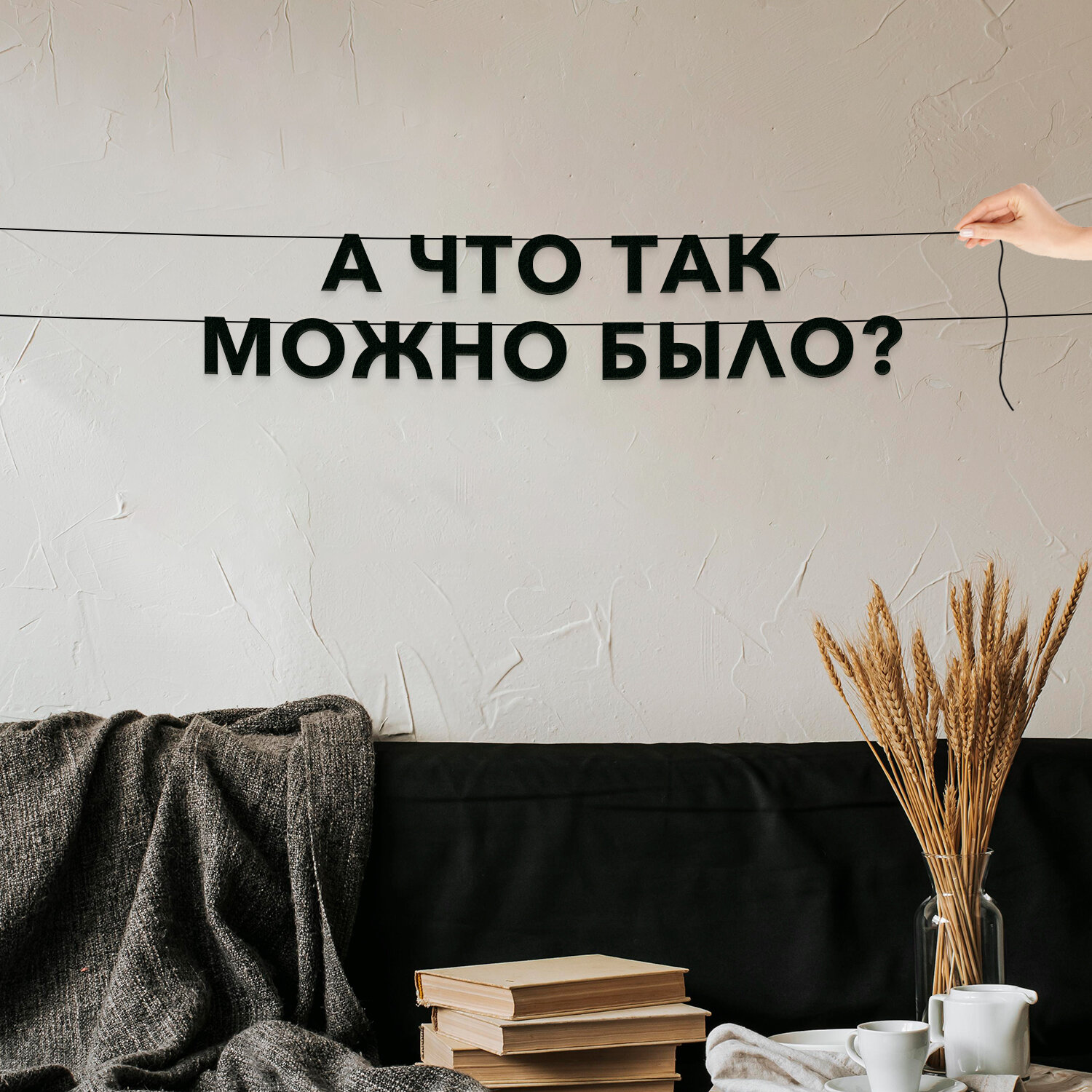 Гирлянда растяжка из букв, Мемы - “А что так можно было“, растяжка буквенная.