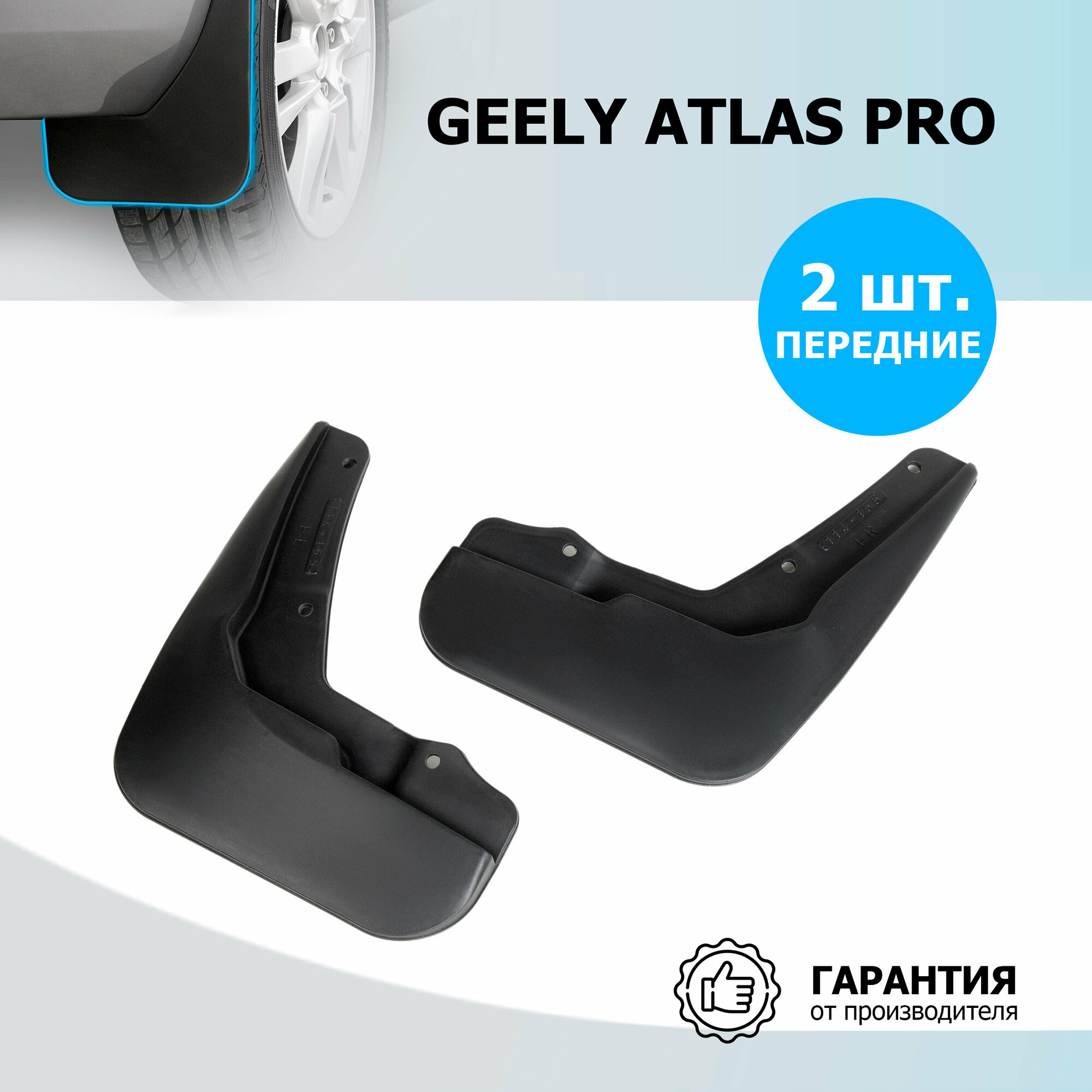 Брызговики передние Rival для Geely Atlas Pro 2021-н. в, термоэластопласт, 2 шт, с крепежом, 21905001