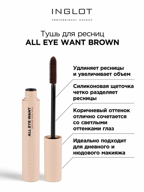 Тушь для ресниц INGLOT All eye want mascara коричневый