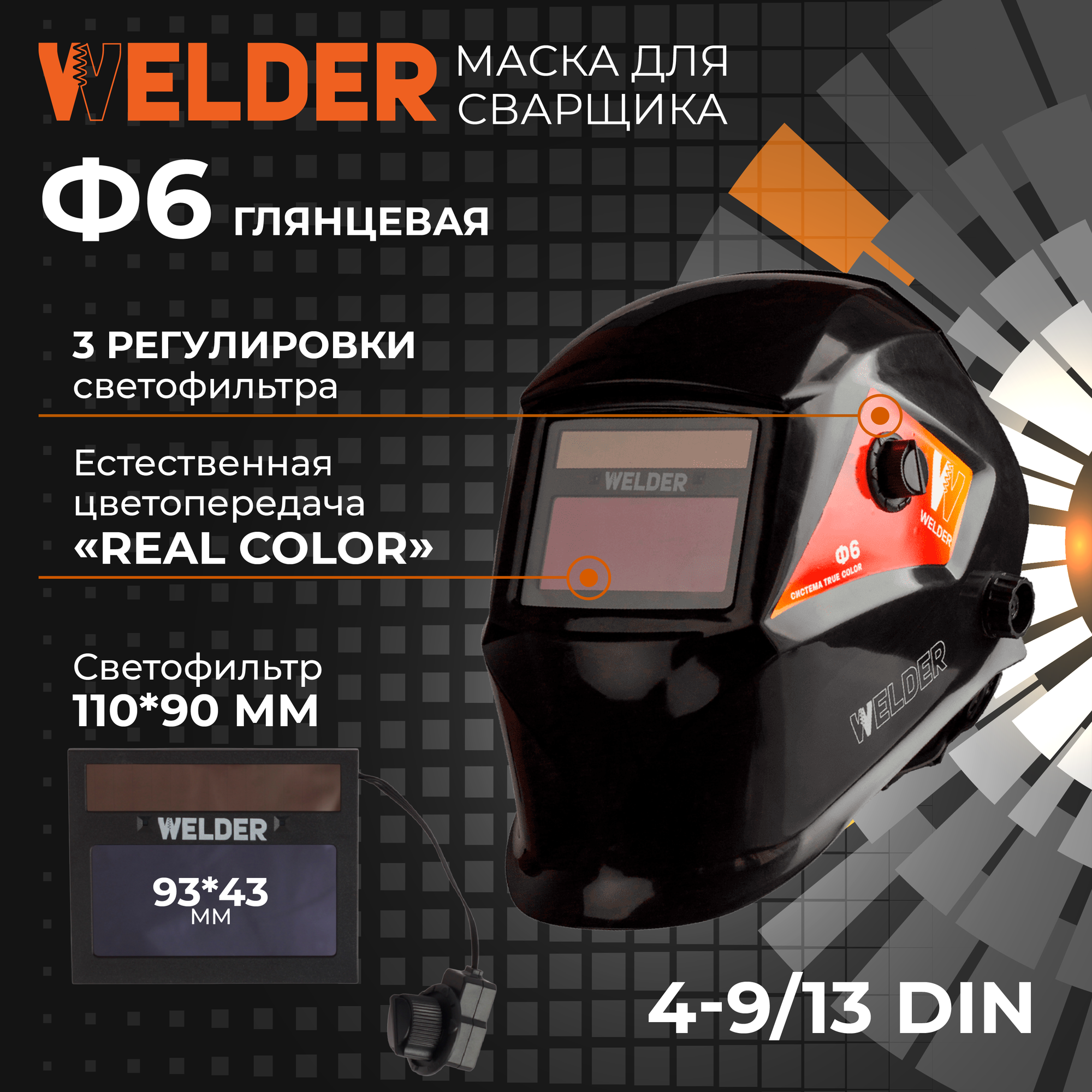 Маска сварочная WELDER PRO Ф6 REAL COLOR Хамелеон 93x43 мм DIN 4/9-13 (Внешняя регулировка) в коробке