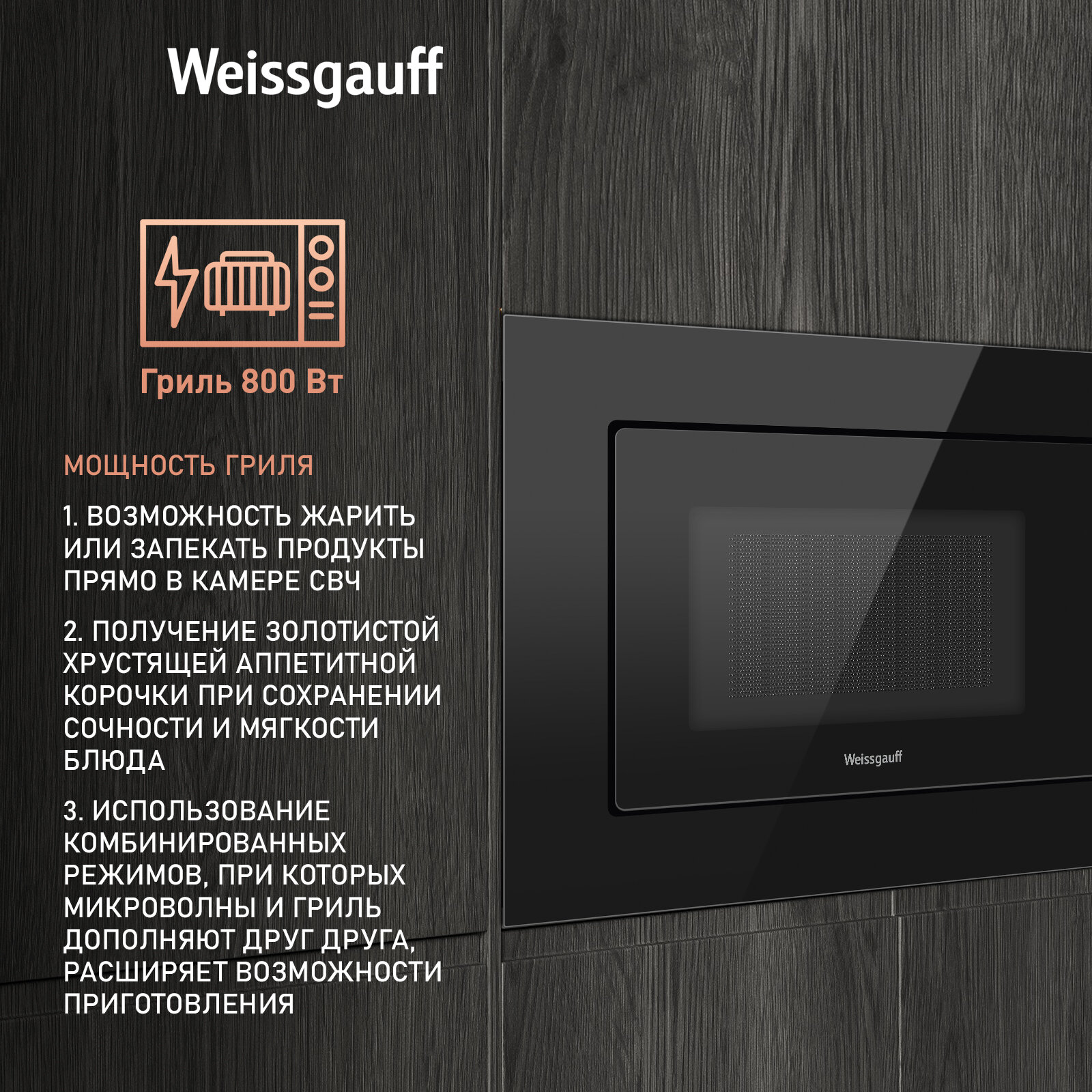 Встраиваемая микроволновая печь Weissgauff HMT-620 BG Grill, 595*313*390мм, 20л, 3 года гарантии