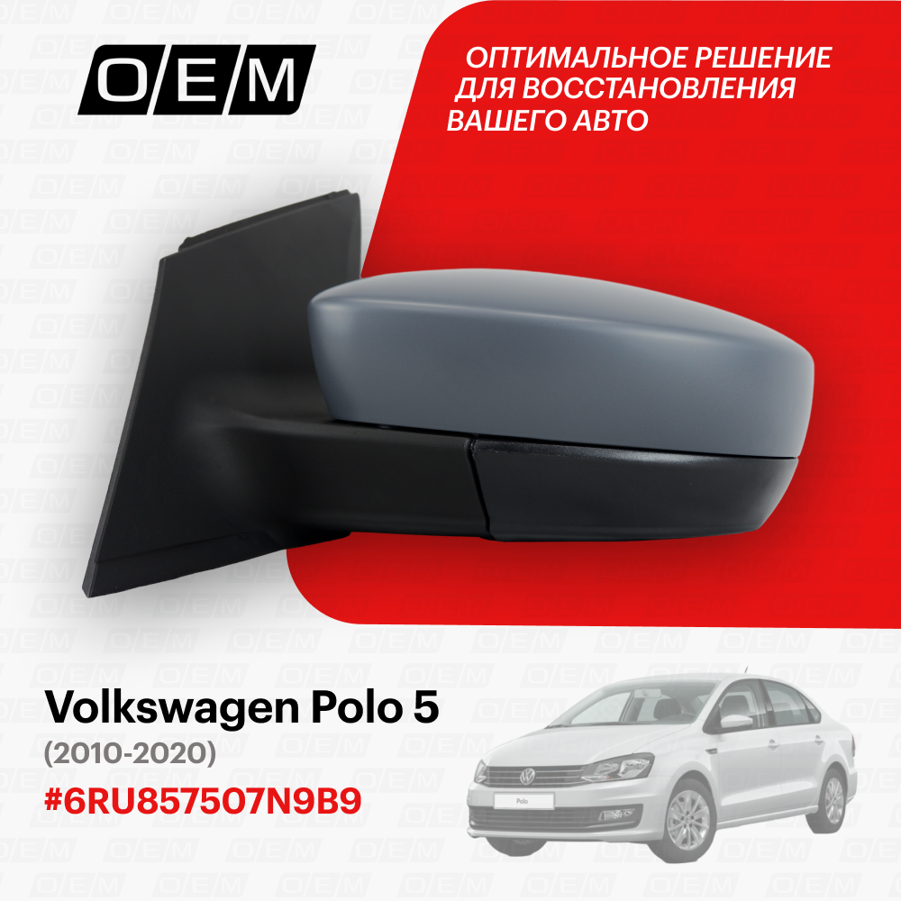 Зеркало левое для Volkswagen Polo 5 6RU857507N 9B9 Фольксваген Поло год с 2010 по 2020 O.E.M.