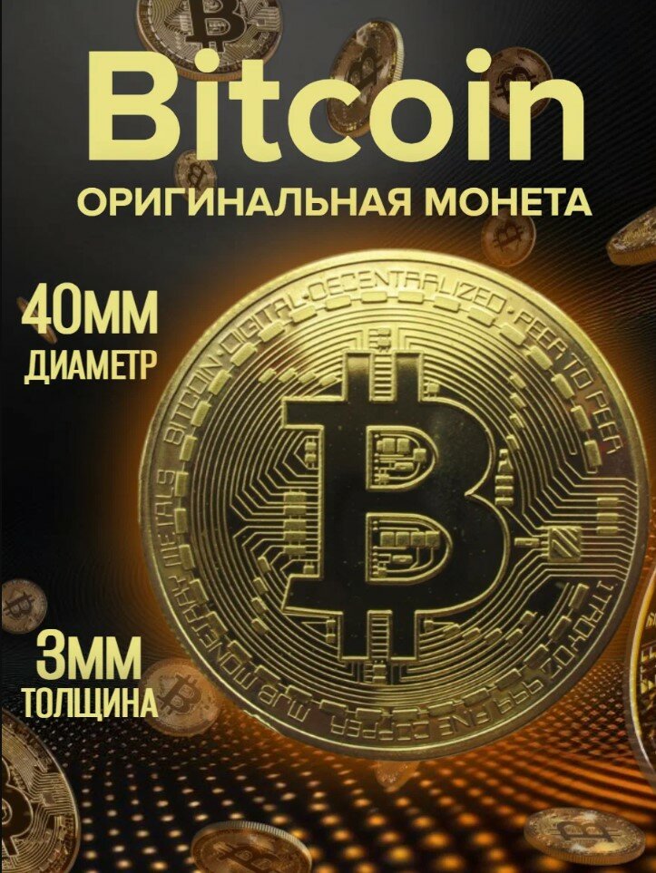 Монета сувенирная коллекционная Биткоин Bitcoin криптовалюта 1 шт