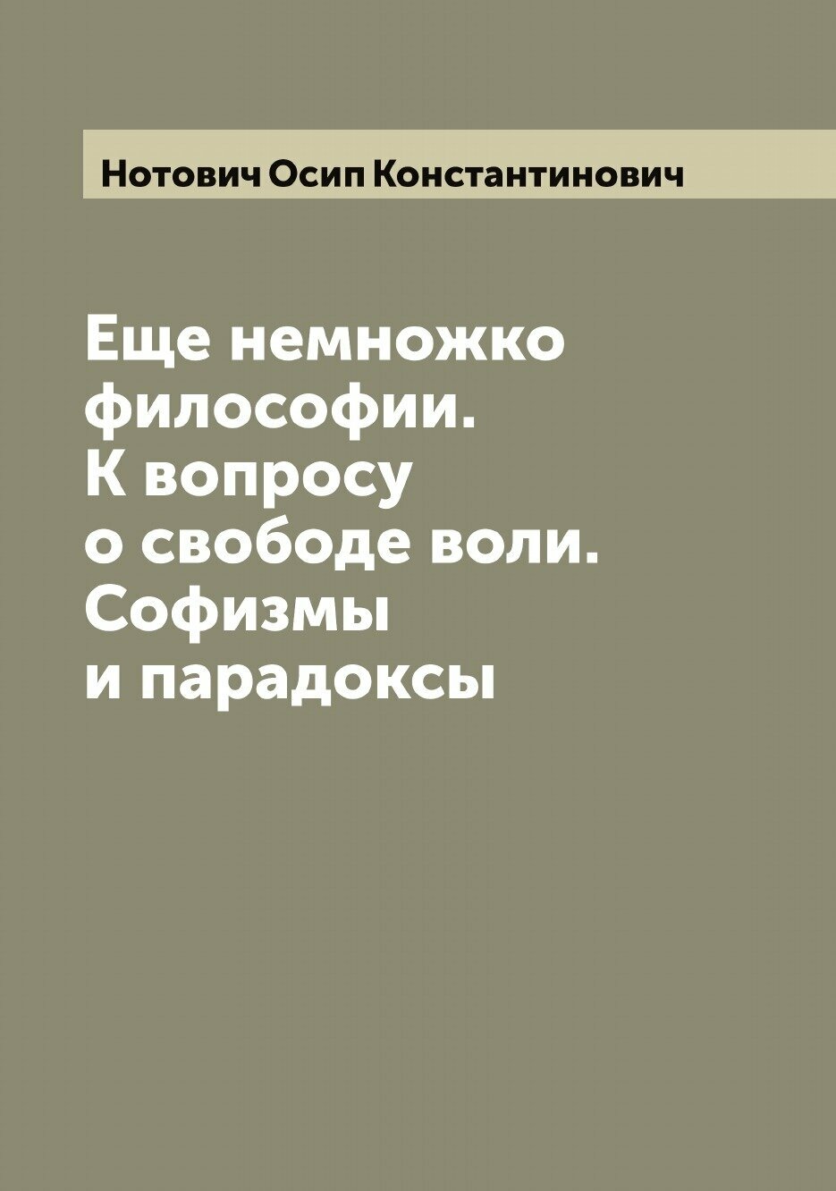 Книга Еще немножко философии. К вопросу о свободе воли. Софизмы и парадоксы - фото №1