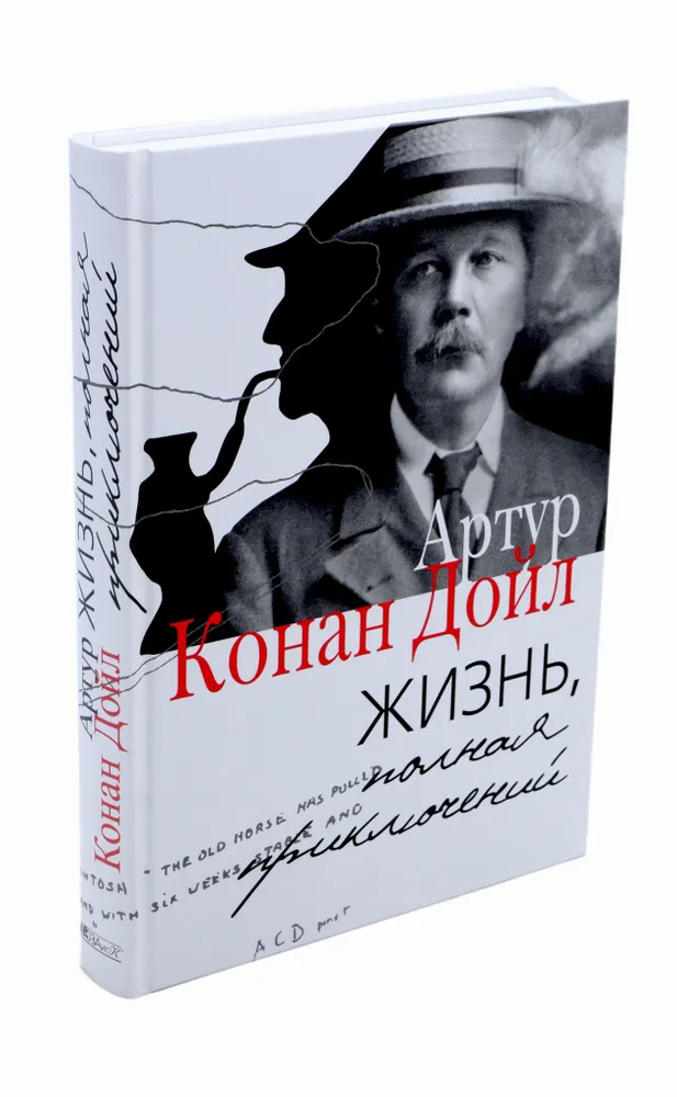 Жизнь, полная приключений (Дойл Артур Конан, Шишкина Татьяна (переводчик)) - фото №4