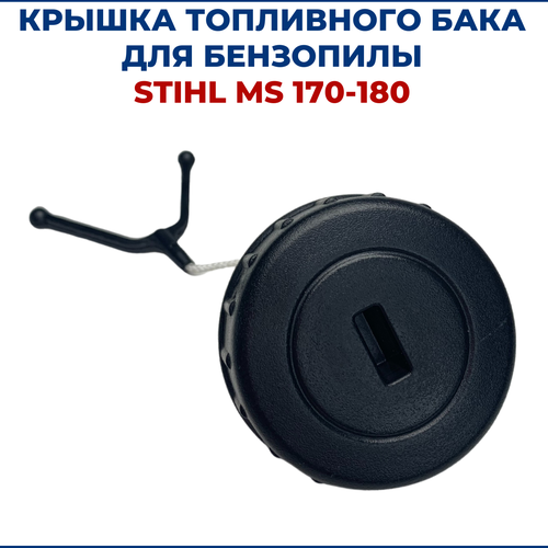 Крышка топливного бака для бензопилы STIHL MS 170-180 крышка масляного топливного бака для stihl ms 170 180 121017
