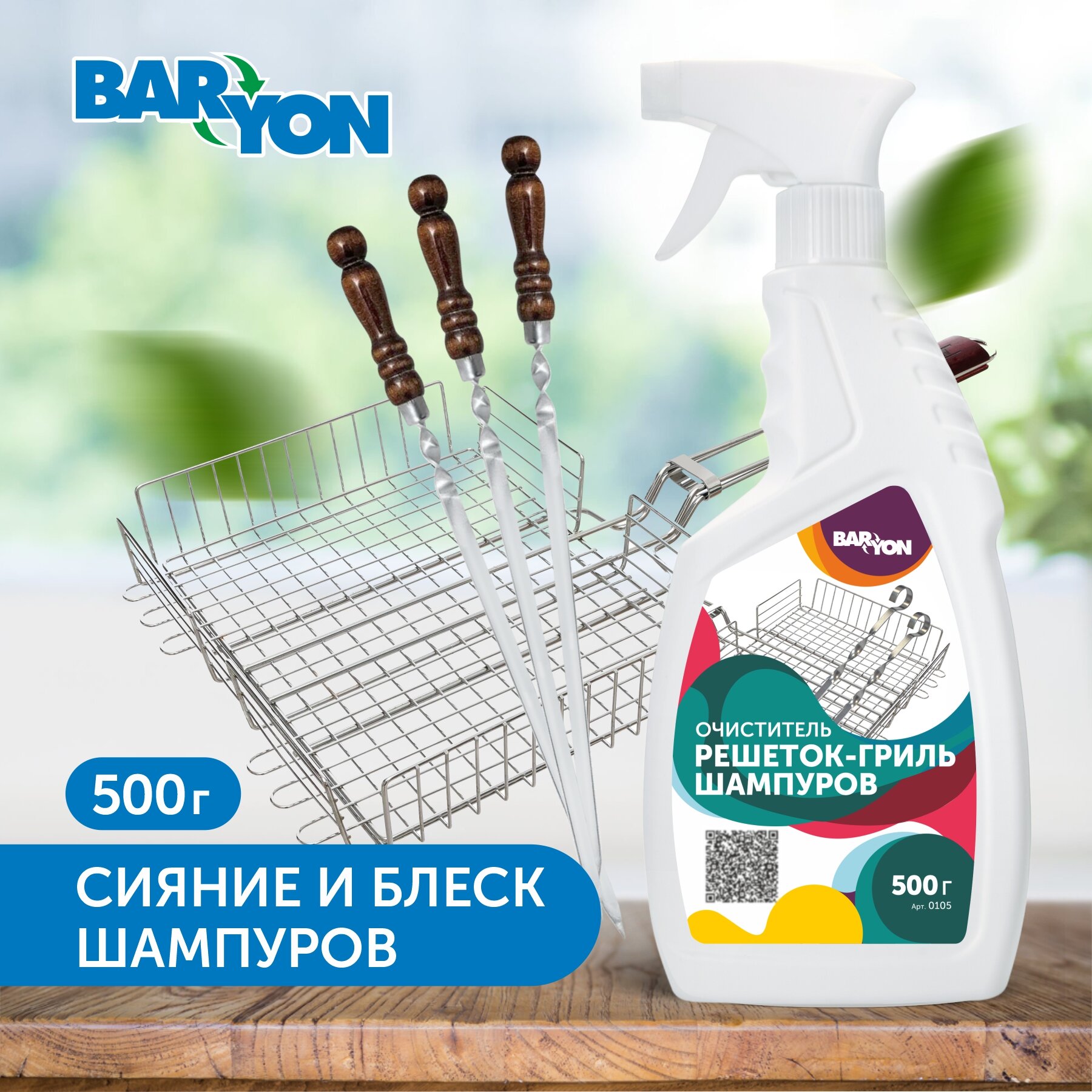 Очиститель решеток Baryon, 0.5 л, для шампуров гриля, для мангала, для барбекю