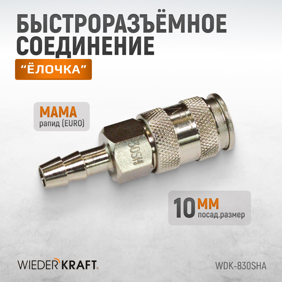 Пневматическое быстроразъёмное соединение под ёлочку, 10 мм WDK-830SHA