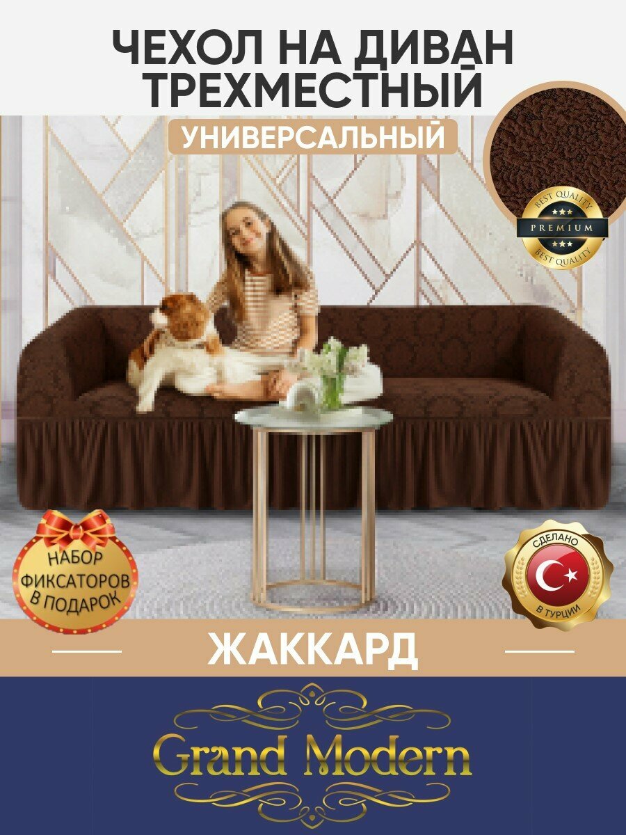фото Чехол на трехместный диван с оборкой жаккард, цвет Шоколадный