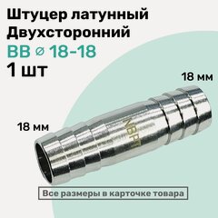 Изображение товара Штуцер латунный елочка двухсторонний BB 18мм-18мм, Пневмоштуцер NBPT