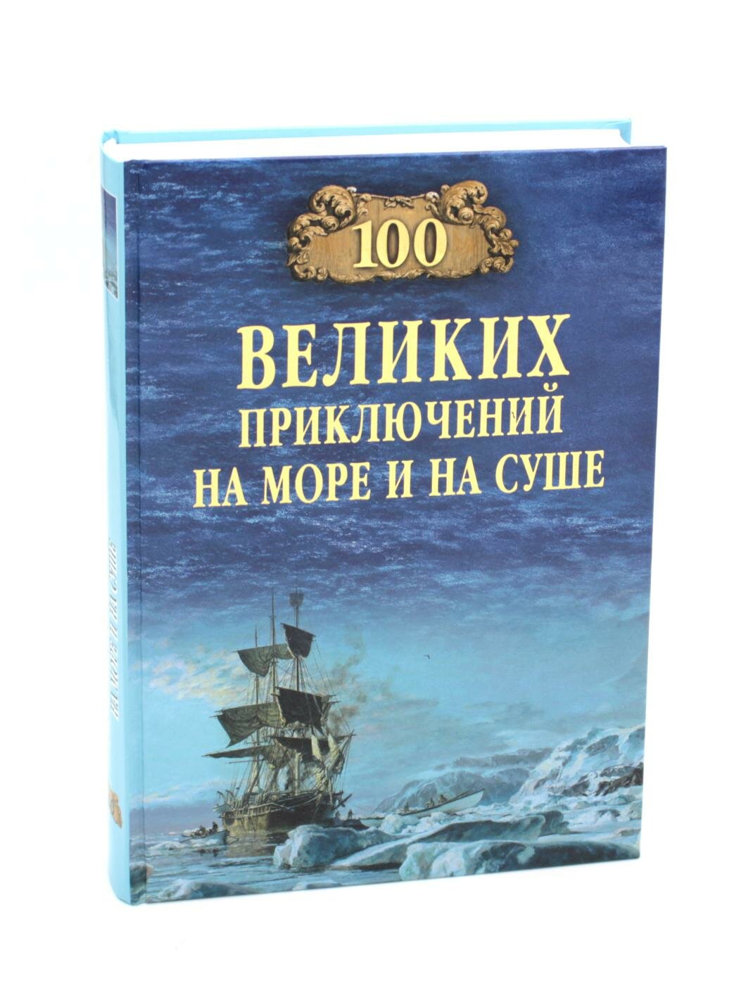 100 великих приключений на море и на суше. Гусев В. Б. Вече