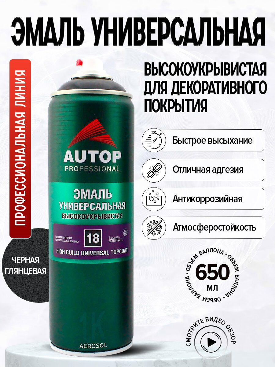 AP018 Автоэмаль "Autop" 1К Акриловая Spray Enamel № 18 Черная, глянцевая, аэрозольная, 650 мл