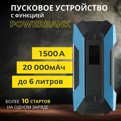 Пусковое устройство пуско зарядное для аккумуляторов легковых автомобилей Jump Starter Портативное ПЗУ с LED фонарем и портативной зарядкой на 20000 мАч 15000₽