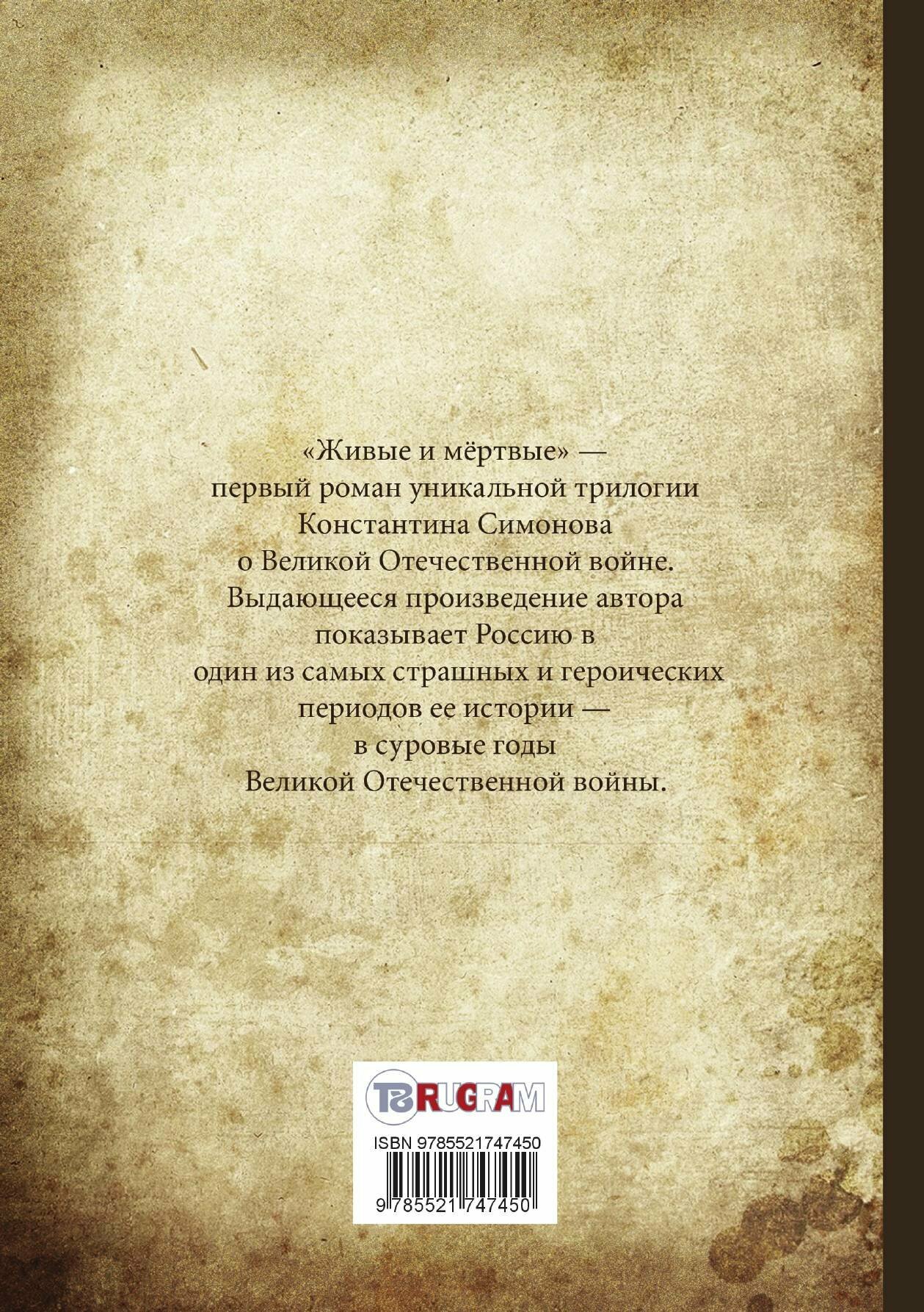 Книга Живые и мёртвые. Книга 1 - фото №2