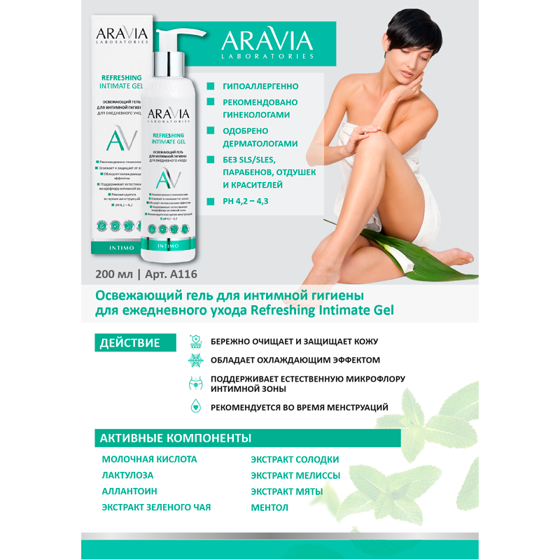 Освежающий гель для интимной гигиены для ежедневного ухода Refreshing Intimate Gel, 200 мл Aravia Laboratories - фото №19