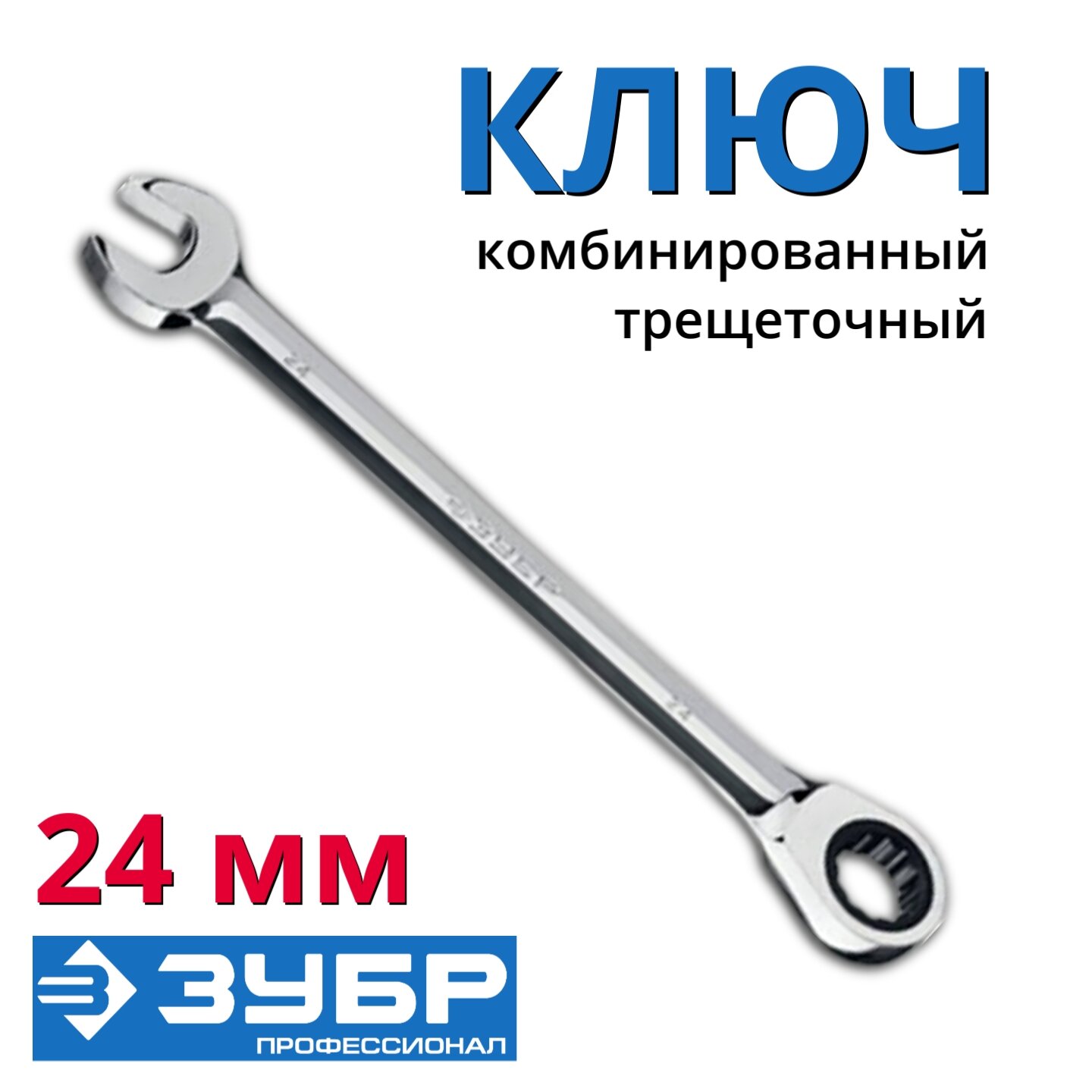 Ключ комбинированный ЗУБР 27074-24, 24 мм