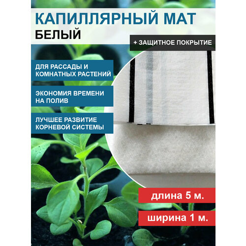 Капиллярный мат VIVAPOL с защитным покрытием Aquafol 5 п. м. Благодатное земледелие белый