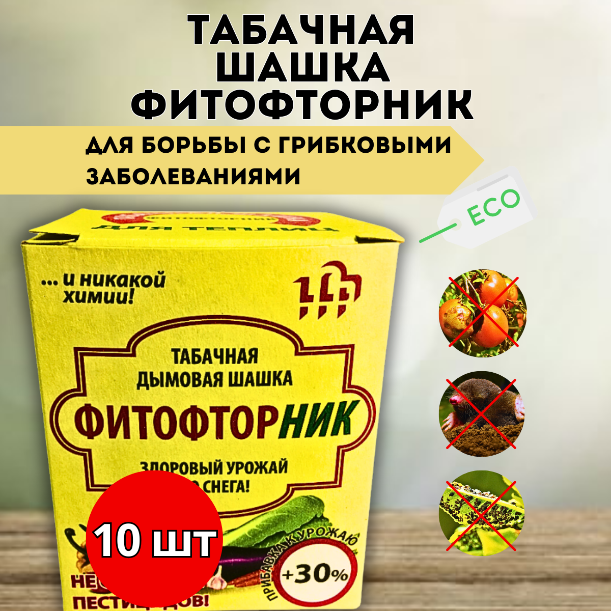Дымовая шашка Гефест Фитофторник для борьбы с грибковыми заболеваниями 220 г  10 шт