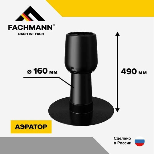 Аэратор кровельный FACHMANN A160x490