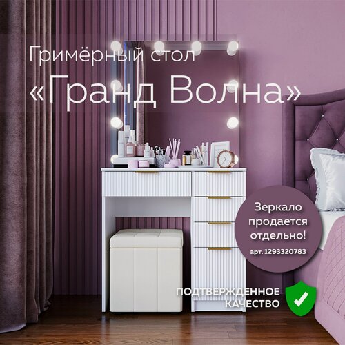 Изображение товара Туалетный столик "Гранд Волна", стол для макияжа в салон и для дома, 80х80 см