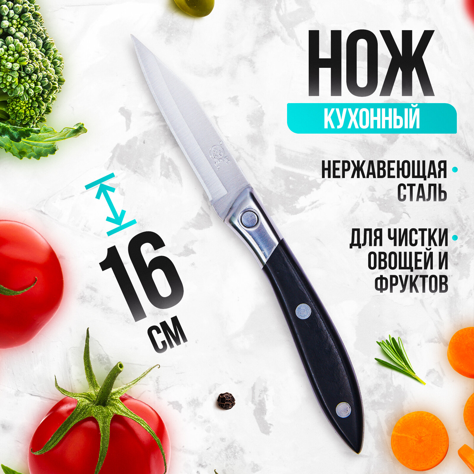 Кухонный нож 16 см Sanliu для овощей C8