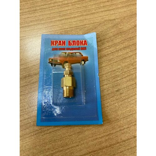 Кран слива тосола из блока двс ВАЗ 2101-07 н образца Пенза ладья пенза 4820V цена за 1 шт 530₽