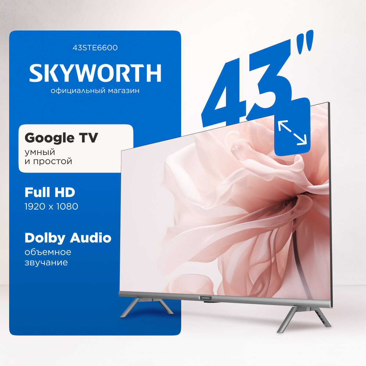 Телевизор 43 дюйма Skyworth 43STE6600 Full HD, Смарт ТВ с голосовым управлением, Wi-Fi и Bluetooth