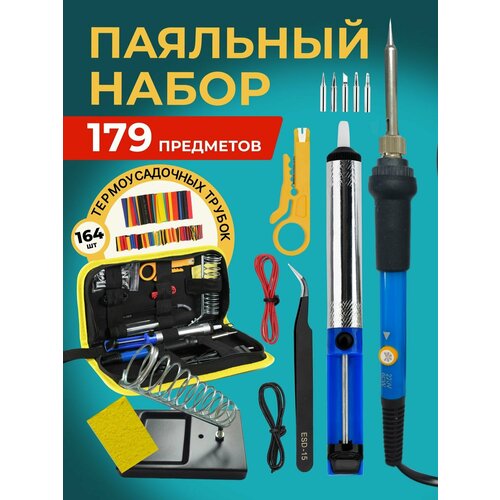 Паяльник 60 Вт220 В Керамический нагреватель 179 предметов 1229₽